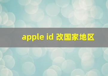 apple id 改国家地区